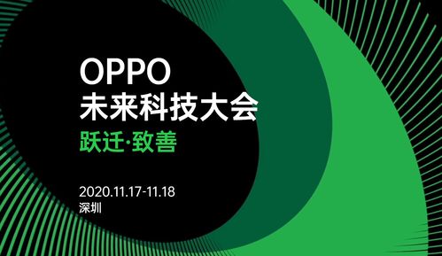OPPO未来科技大会前瞻 三款概念产品与两项技术系统引燃创新想象